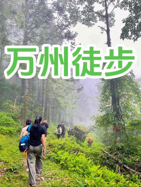 万州户外哪里好玩_万州户外徒步路线推荐