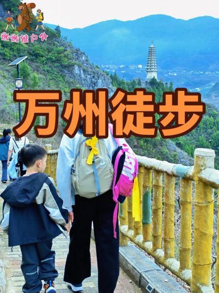 万州户外哪里好玩_万州户外徒步路线推荐