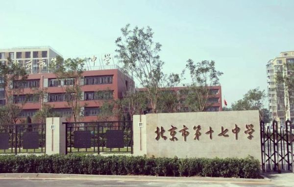 北京市第十七中学怎么样_北京市第十七中学升学率