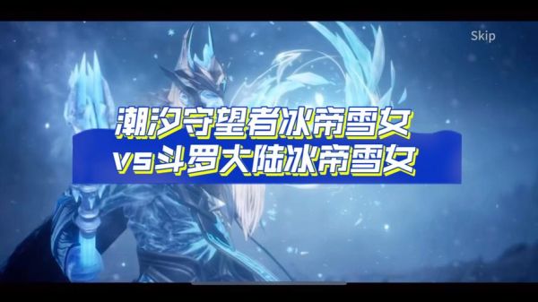 冰雪精灵和冰雪皇后有什么区别_哪个更厉害