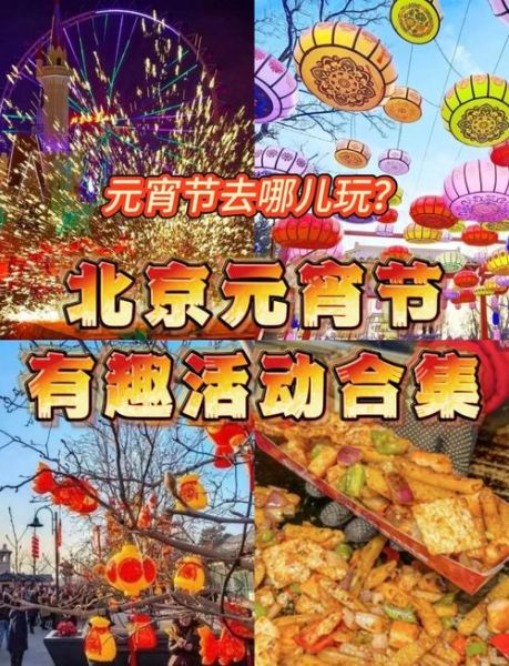 北京元宵节去哪玩_北京元宵节活动有哪些