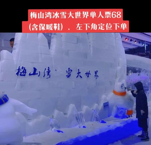 浙江冰雪世界门票价格_浙江冰雪世界开放时间