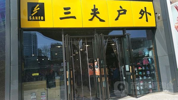 三夫户外南京门店在哪_三夫户外南京营业时间
