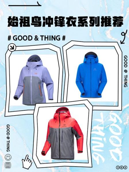 始祖鸟冲锋衣怎么选_始祖鸟冲锋衣哪款好