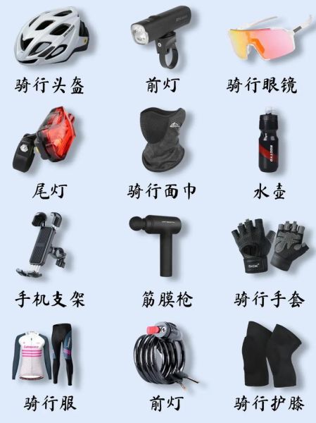 户外骑行需要什么装备_骑行必备物品清单
