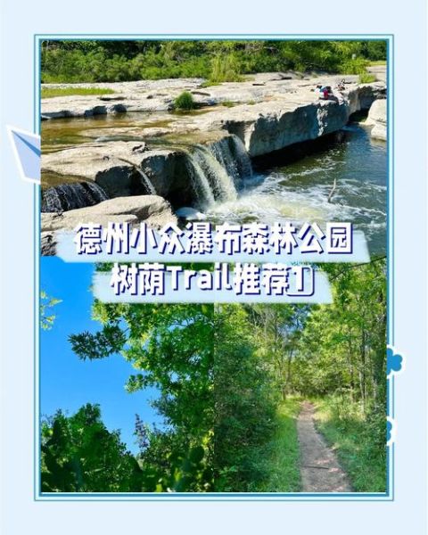 德州户外去哪玩_德州户外露营地点推荐