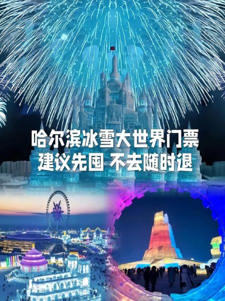 哈尔滨冰雪大世界门票价格_怎么买便宜