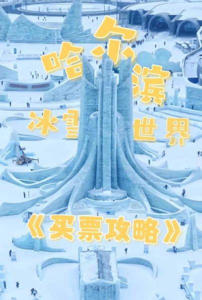 哈尔滨冰雪大世界门票价格_怎么买便宜
