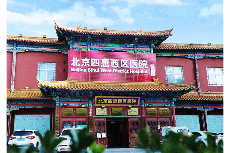 北京四惠中医医院怎么样_北京四惠中医医院挂号难吗