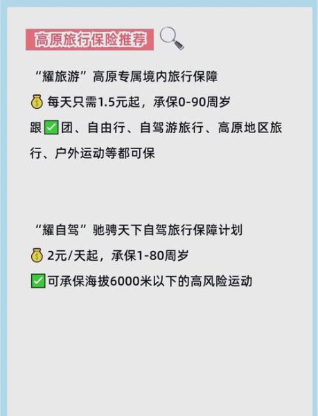 高原游保险有必要买吗_高原旅行保险怎么选