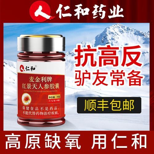 抗高原反应的药多少钱_高原反应药价格对比