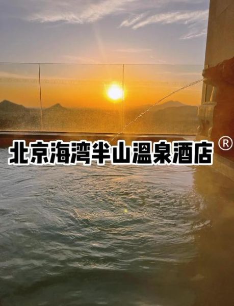 北京海湾半山酒店怎么样_值得去吗