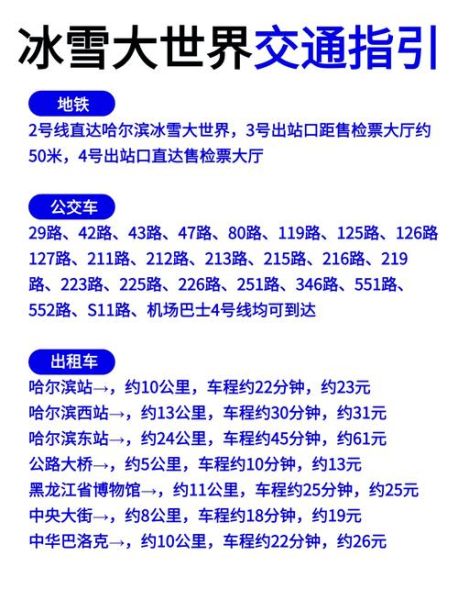 哈尔滨站到冰雪大世界怎么走_地铁公交打车哪个快