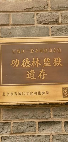 北京功德林在哪里_北京功德林现在开放吗