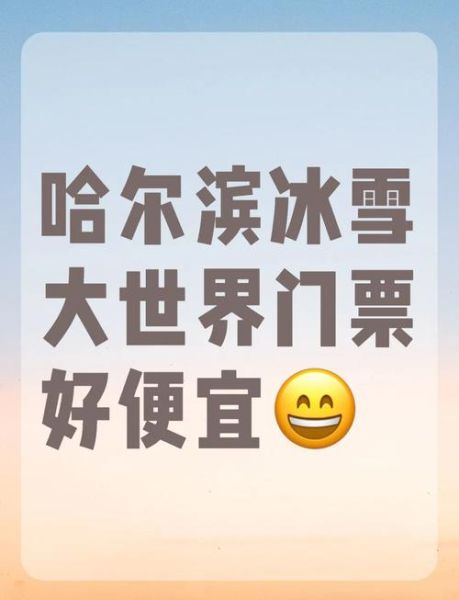 哈尔滨冰雪大世界5号门票多少钱_怎么玩最划算