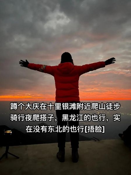 大庆户外徒步路线推荐_大庆徒步最佳季节