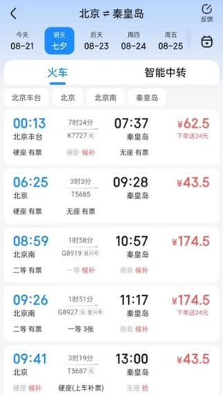 北京到秦皇岛火车时刻表_北京到秦皇岛高铁票价