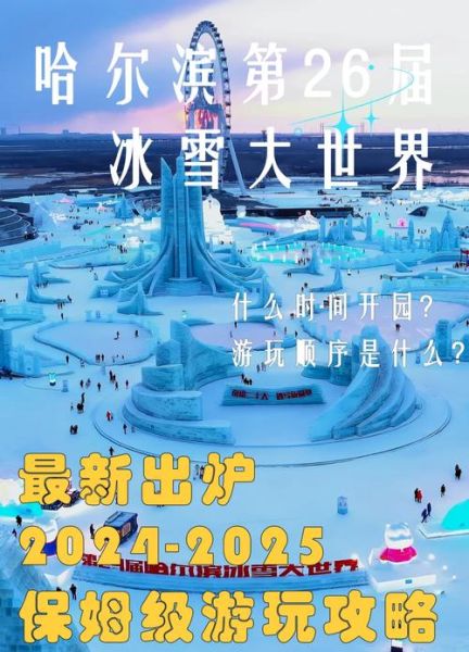 冰雪大世界有什么好玩的_哈尔滨冰雪大世界必玩项目