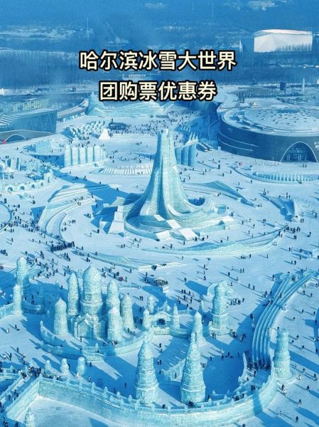 冰雪团购哪里便宜_冰雪团购怎么选