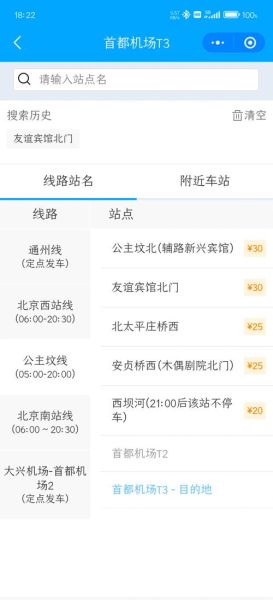 北京西站到首都机场大巴时刻表_最早几点发车