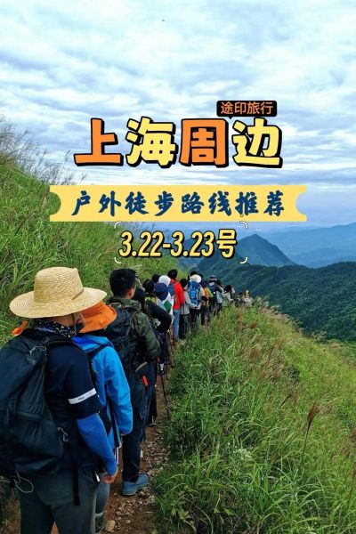 上海户外徒步路线推荐_上海徒步需要准备什么