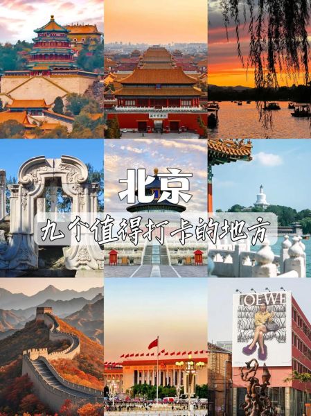 北京必打卡景点有哪些_北京旅游攻略必去景点