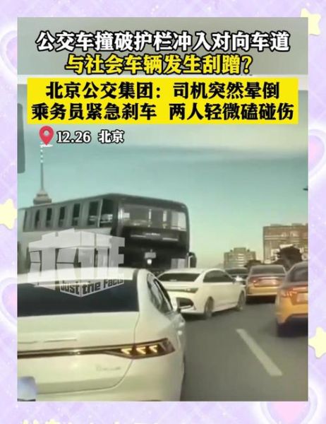 北京公交车事件原因_如何避免类似事故