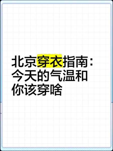 北京气温变化大吗_如何穿衣最舒适