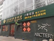 西安绿蚂蚁户外俱乐部怎么样_适合新手吗