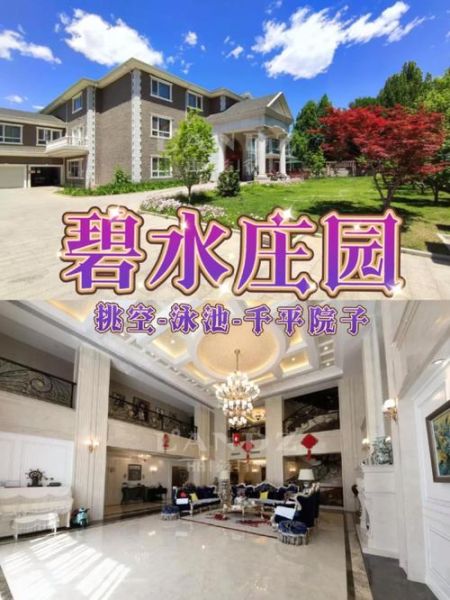 北京碧水庄园别墅价格_北京碧水庄园别墅怎么样