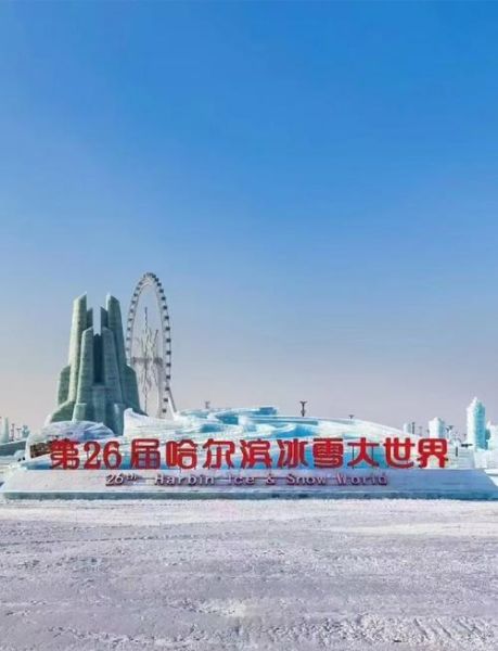 哈尔滨冰雪大世界门票多少钱_开放时间2024