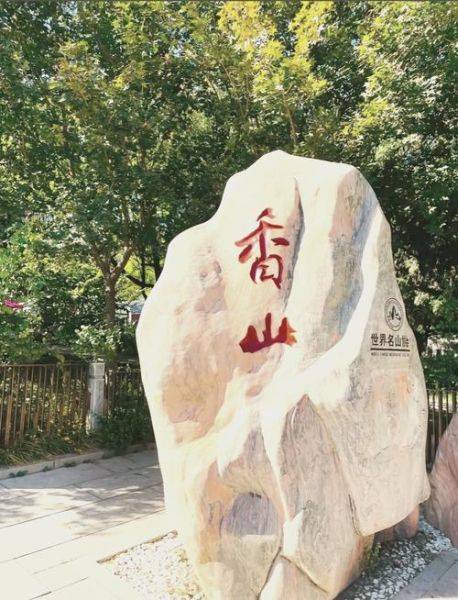 香山冰雪门票价格_香山冰雪什么时候开放