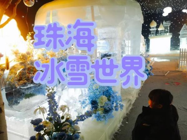 珠海冰雪世界附近住哪里好_价格贵不贵