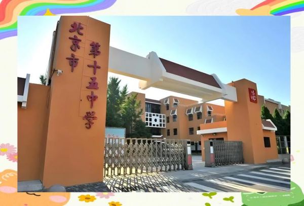 北京市第六十五中学怎么样_北京市第六十五中学招生简章