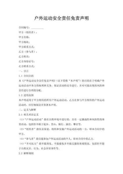 户外活动免责协议怎么写_参与者受伤谁负责