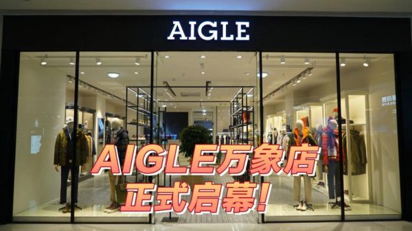 aigle是什么牌子_法国aigle怎么样