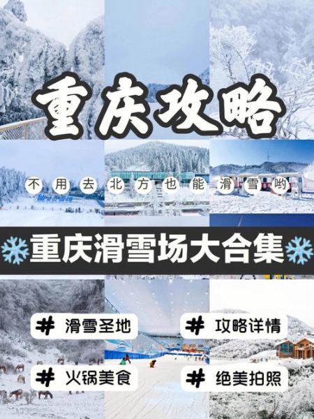 重庆哪里可以滑雪_重庆冰雪旅游攻略
