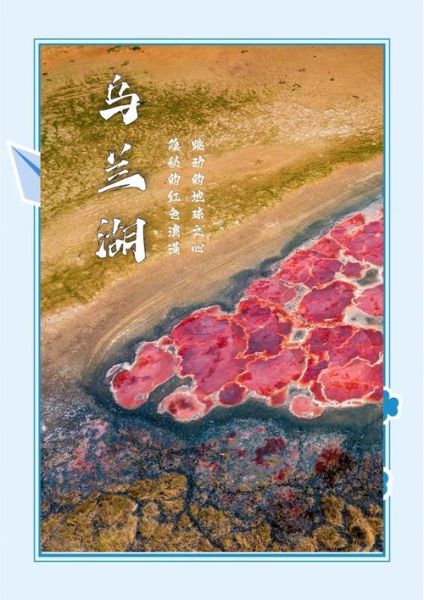 乌兰湖在哪里_乌兰湖旅游最佳时间