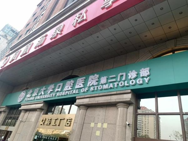 北京大学口腔医院第一门诊部地址_周末上班吗