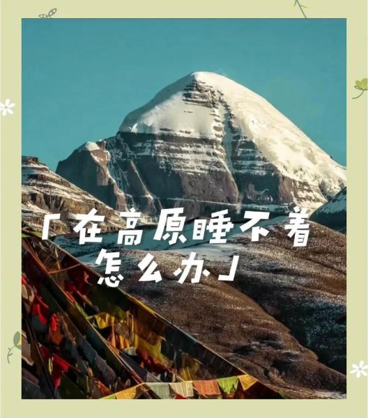 高原心跳加速睡不着怎么办_高原失眠怎么缓解