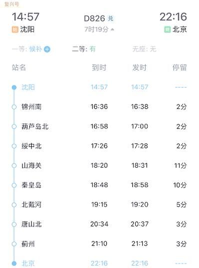 北京到沈阳高铁几个小时_沈阳高铁时刻表查询