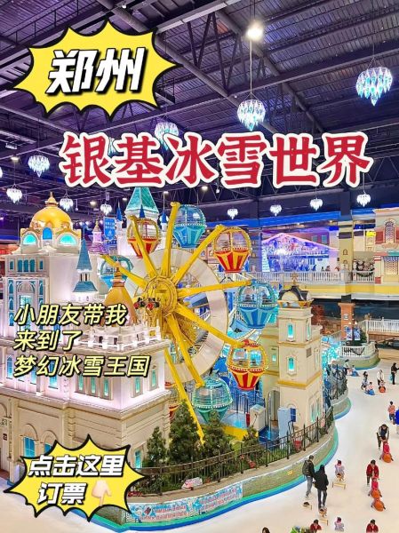 郑州冰雪奇缘门票价格_郑州冰雪奇缘怎么去