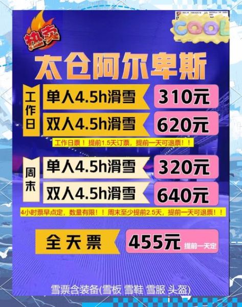 世界之窗阿尔卑斯冰雪世界门票价格_怎么买最划算