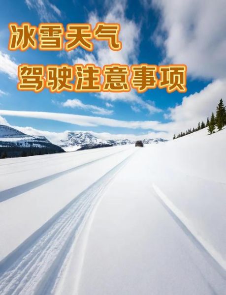 冰雪天气开车注意事项_高速封路怎么绕行