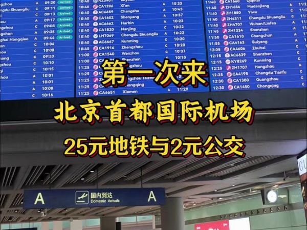 北京飞机场怎么去最方便_北京飞机场有几个航站楼