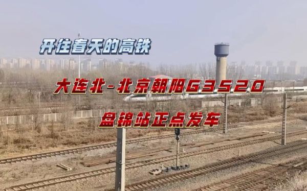 北京到盘锦高铁时刻表_北京到盘锦高铁多久