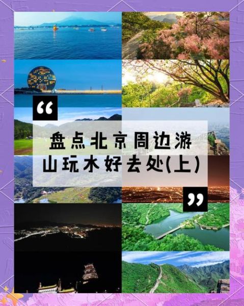 北京周末两日游攻略_北京周末去哪玩