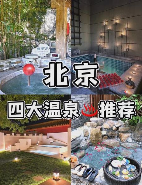 北京温泉度假村哪家好_北京温泉度假村价格
