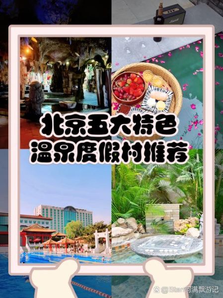 北京温泉度假村哪家好_北京温泉度假村价格