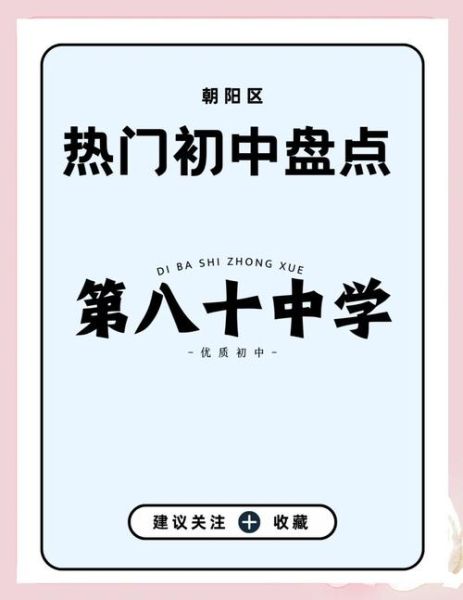 北京80中怎么样_北京80中招生条件